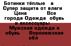 Ботинки тёплые. Sаlomon. Супер защита от влаги. › Цена ­ 3 800 - Все города Одежда, обувь и аксессуары » Мужская одежда и обувь   . Воронежская обл.